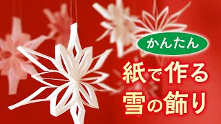 【クリスマス】かんたん 紙で作る雪の飾り（音声解説あり）Easy paper Christmas snow decoration