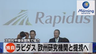 独自 次世代半導体開発で協力　ラピダス 欧州研究機関と提携へ【モーサテ】（2022年12月6日）