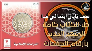 حل كتاب الدراسات الاسلامية صف ثاني ابتدائي كامل بأرقام الصفحات الفصل الدراسي الاول 1443 منهج جديد ف1