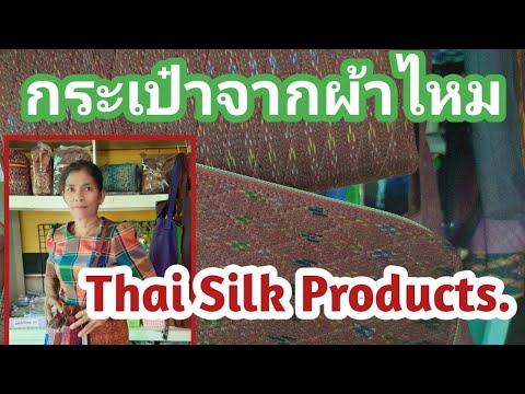 กระเป๋าผ้าไหม ผลิตภัณฑ์ OTOP จ.สุรินทร์ : Thai Silk Products. Surin Thailand.(ENG cc.)