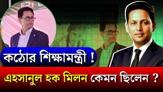 কঠোর শিক্ষামন্ত্রী ! এহসানুল হক মিলন কেমন ছিলেন ? | Ehsanul Haque Milon