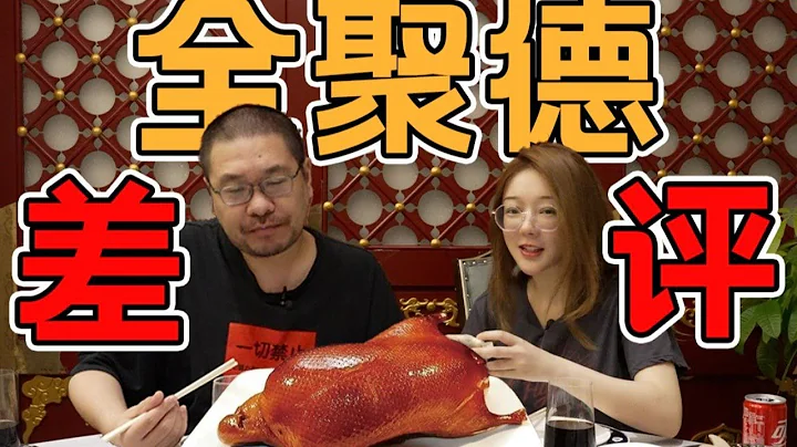 菜竟然在两分钟内全上齐了！百年老字号烤鸭店全聚德不会是用料理包吧？| 王师傅和小毛毛 - 天天要闻