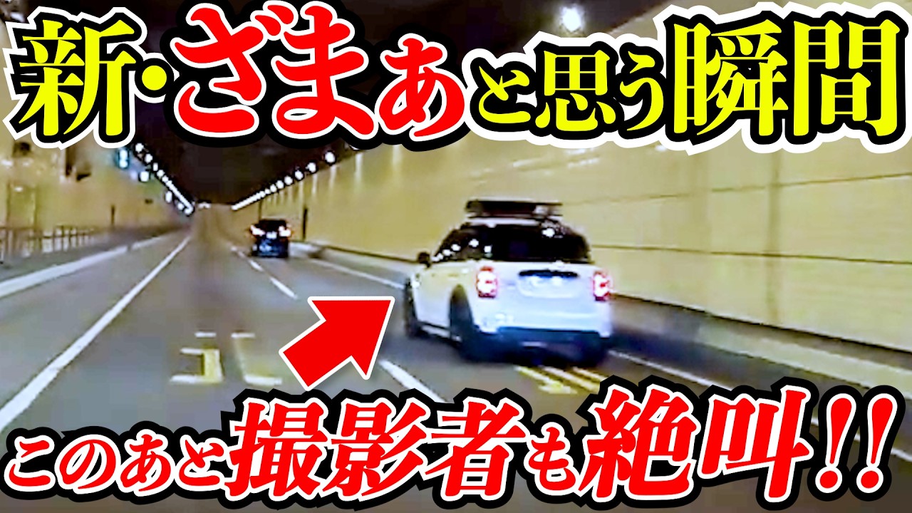 【最新ドラレコ】イキり運転で白バイが成敗！自業自得すぎる…スカッとする天罰・衝撃の瞬間35選【特大まとめ】