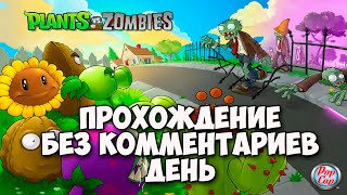 Plants vs. Zombies - Adventure: Day | Полное прохождение без комментариев