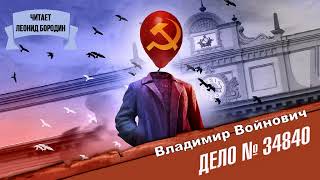 Войнович Владимир - Дело № 34840 (Читает Леонид Бородин)