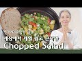 [문숙] 누구나 만들수 있는 세상에서 제일 쉽고 근사한 찹샐러드 l Chopped Salad