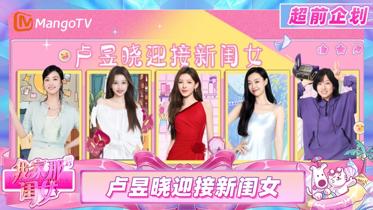 FULL《我家那闺女2025》超前企划：卢昱晓返场迎接新闺女！张予曦管乐加盟笑料百出？My Little One 2025 | MangoTV Lifestyle