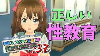 【夏色ハイスクル実況】将来のための正しい性教育：弥生ルート【#37】