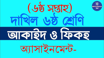 Dakhil Class 6|Aqaid|6th Week|Assignment|৬ষ্ঠ শ্রেণির আকাইদ|৬ষ্ঠ সপ্তাহ|অ্যাসাইনমেন্ট-৩।