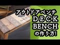 「アウトドアベンチ」をつくってみる! 【DECK BENCH】