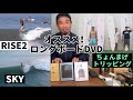 オススメ❗️ロングボードサーフィンDVD❗️3点‼️S.K.Y RISE2 ちょんまげトリッピング❗️