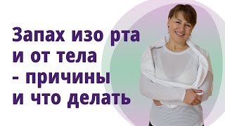видео: Запах старости от тела и изо рта, как избавиться. //МОЛОДАЯ В 55!// картинка: Запах старости от тела и изо рта, как избавиться. //МОЛОДАЯ В 55!//