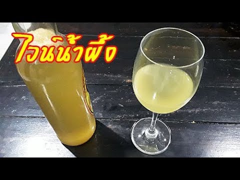 วีดีโอ: วิธีทำไวน์น้ำผึ้ง