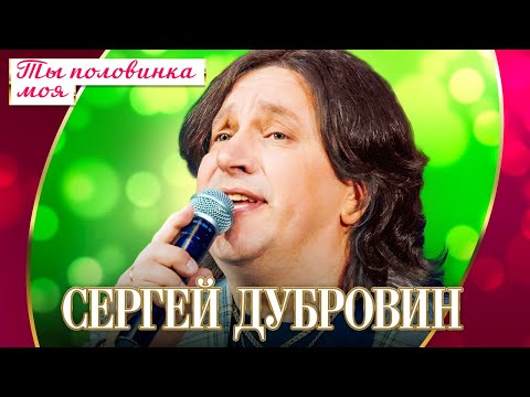 Сергей Дубровин — Ты половинка моя (Концерт "Шансон для любимых", 2022)