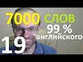 ВЫУЧИМ 7000 СЛОВ СУПЕР ТРЕНИРОВКА АНГЛИЙСКИЙ ЯЗЫК 19 АНГЛИЙСКИЕ СЛОВА С ТРАНСКРИПЦИЕЙ И ПЕРЕВОДОМ