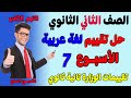 حل التقييم الاسبوعي الاسبوع السابع للصف الثاني الثانوي عربي الترم الثاني حل نموذج عربي تانيه ثانوي