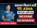 NHM Etawah ASHA Recruitment 2026 | 195 Posts | 8th Pass Job Vacancy | Apply Before 15 May! 📢
