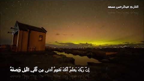 إِنَّ رَبَّكَ يَعلَمُ أَنَّكَ تَقومُ أَدنى مِن ثُلُثَيِ اللَّيلِ وَنِصفَهُ للقارئ عبدالرحمن مسعد
