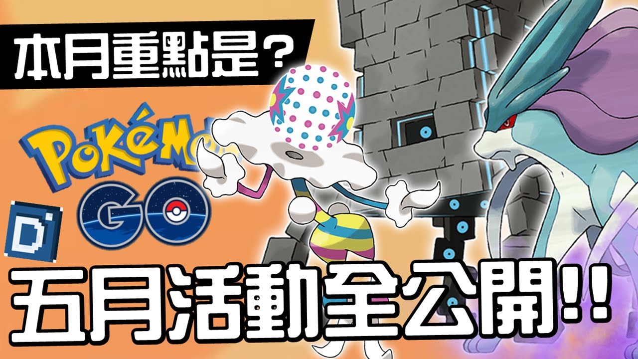 2024五月活動全公開!全新究極異獸砰頭小丑與壘磊石登場!寶可夢活動介紹!【Pokemon GO】May - YouTube