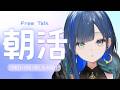 【朝活/雑談】月曜日の朝に癒しをお届け！【望月ほぐの/ゆにれいど！】