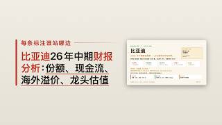 比亚迪26年中期财报分析：份额、现金流、海外溢价、龙头估值