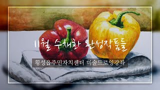 횡성읍 주민자치센터 미술드로잉강좌 11월 수채화 완성작…