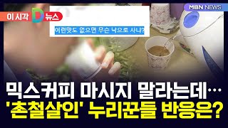 [D뉴스] 믹스커피 마시지 말라는데…'촌철살인' 누리꾼…