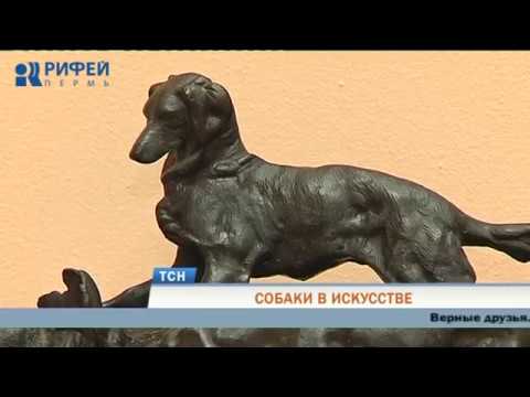 В Пермской художественной галерее открылась выставка про собак