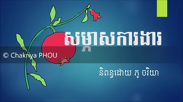 សម្ភាសការងារ