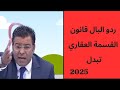 مهم جدا تغيير في قانون القسمة العقاري الجديد 2025 