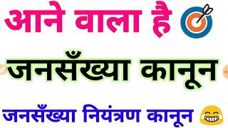 जनसँख्या नियंत्रण कानून । 4 बच्चे होने पर 10 साल की सजा। भारत में अब जनसँख्या नियंत्रण कानून