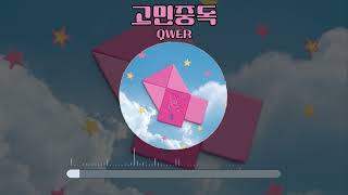 【1 hour play】 고민중독(T.B.H) Piano cover - QWER