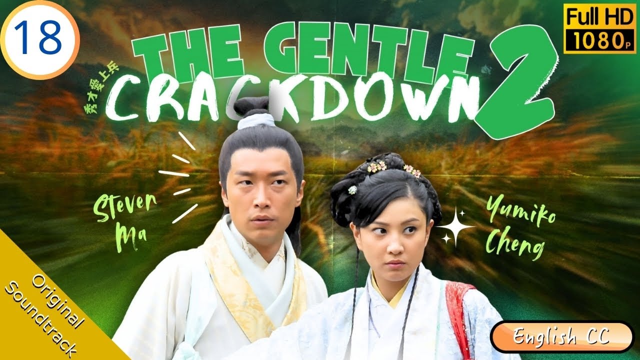 [Eng Sub] | TVB Comedy | The Gentle Crackdown II 秀才愛上兵 18/20 | Steven Ma Yumiko Cheng Ha Yu | 2008