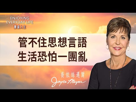 生活一團亂，可能是「內心」失控了！重整思想與話語，找回不焦慮的安穩人生！｜豐盛人生 喬依絲邁爾 Joyce Meyer《思想與話語的影響（上）》