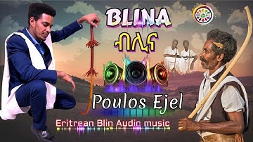 SHANNAR- PAULOS EJEL BLINA(ብሊና) ERITREAN NEW BLIN MUSIC 2025