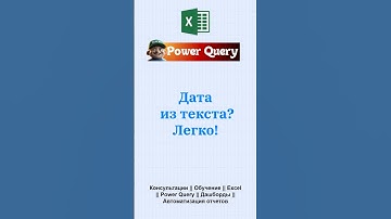 Превращаем текст в дату автоматически #эксель #excel #powerqueryeditor