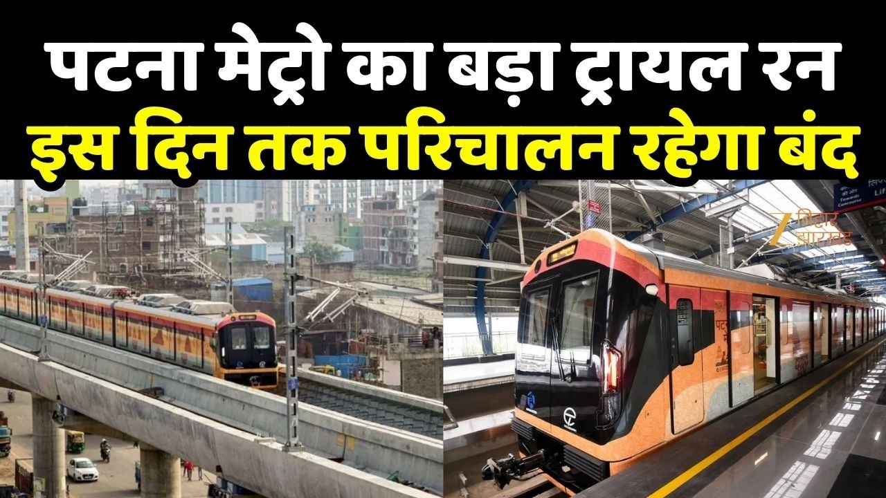 Patna Metro : पटना को मिलने वाले हैं दो नये मेट्रो स्टेशन
