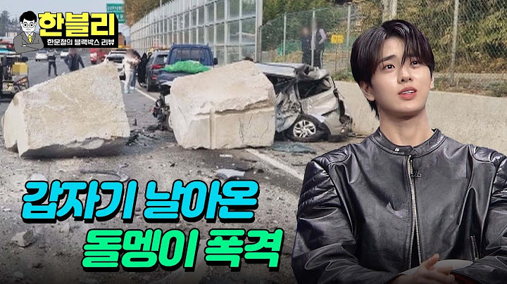 [한블리] (후덜덜..😨) 도로 주행 중 갑자기 날아온 돌멩이 폭격 | 한블리 (한문철의 블랙박스 리뷰) 62회 | JTBC 240109 방송