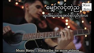 Video thumbnail of "မျှော်လင့်တဲ့ည ထူးအိမ်သင် အောင်ရင် ညီပုလေး (lyrics)"