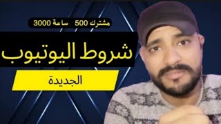 تخفيض شروط الربح من اليوتيوب بس معلش الحلو مايكملش