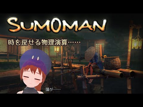 【SUMOMAN】宿命の巻戻力士【Vtuberゲーム実況/土曜配信】