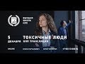 НЛП-трансляция. Токсичные люди: инструкция по применению