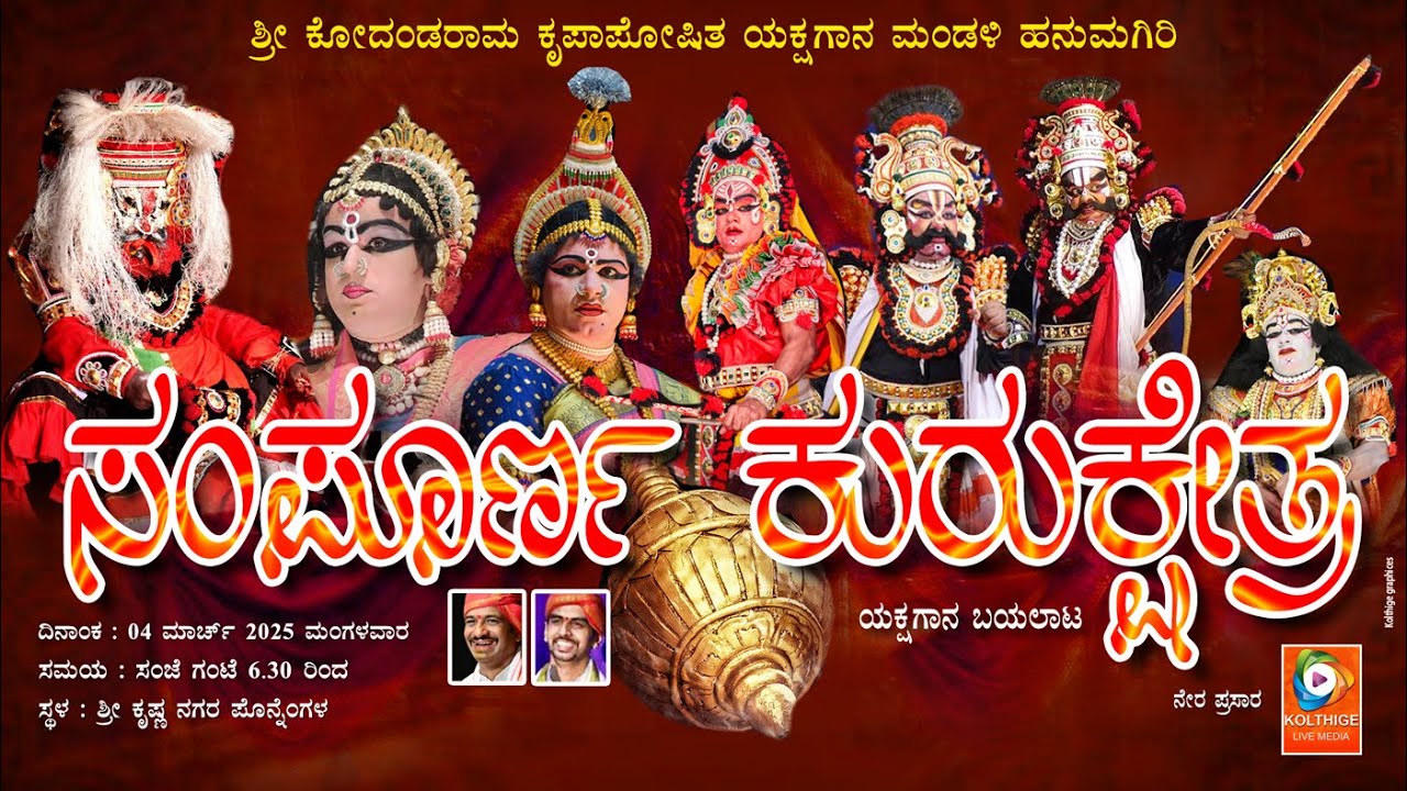 ಸಂಪೂರ್ಣ ಕುರುಕ್ಷೇತ್ರ|ಶ್ರಿ ಹನುಮಗಿರಿ ಮೇಳ|ಶ್ರೀ ಕೃಷ್ಣ ಕಲಾವೃಂದ(ರಿ.) ಶ್ರೀ ಕೃಷ್ಣ ನಗರ ಪೊನ್ನೆಂಗಳ