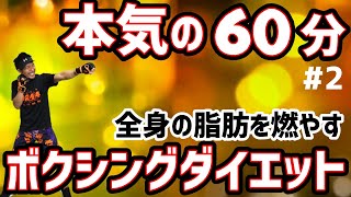 [ ボクササイズ ] 60分間の有酸素運動メドレー！#2 [ 痩せるダンス ]