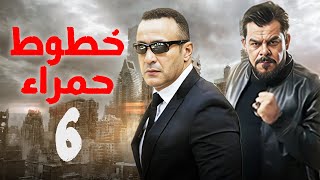 مسلسل خطوط حمراء | الحلقة السادسة | بطولة احمد السقا و محمد عادل امام | #اكشن #مسلسل بوليسي مصري