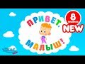 ПРИВЕТ, МАЛЫШ! NEW⚡⚡ Большой Cборник - песенки и мультфильмы для детей!