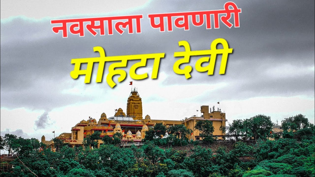 Mootha Devi Mohata Devi | Mohotadevi Mandir | श्री मोहटा देवी पाथर्डी - YouTube