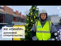 ЖК «СМАЙЛ» | ход строительства в декабре 2022