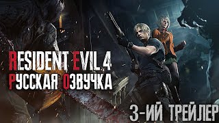 Resident Evil 4 Remake - 3ий Трейлер (РУССКАЯ ОЗВУЧКА, ДУБЛЯЖ)