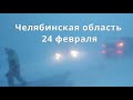 Челябинская область снегопады метель ураганный ветер  Пробки на трассах